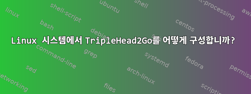 Linux 시스템에서 TripleHead2Go를 어떻게 구성합니까?