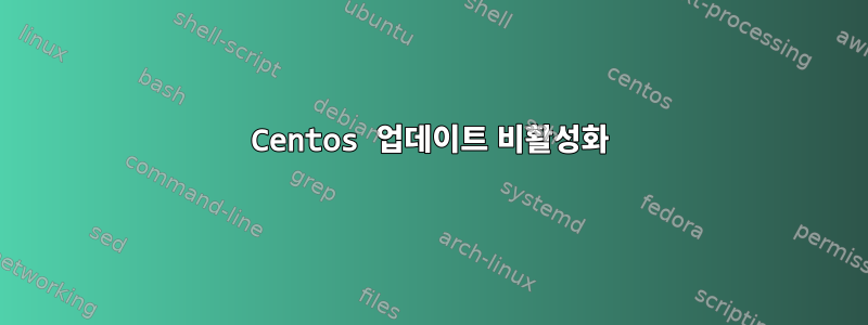 Centos 업데이트 비활성화