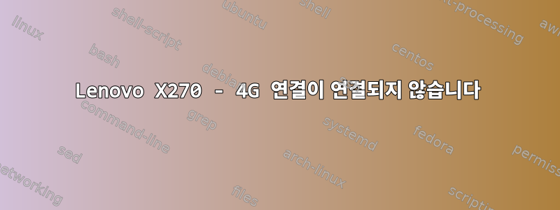 Lenovo X270 - 4G 연결이 연결되지 않습니다