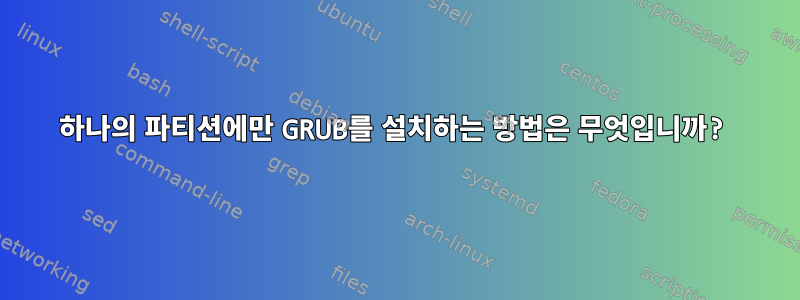 하나의 파티션에만 GRUB를 설치하는 방법은 무엇입니까?