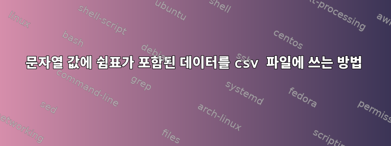 문자열 값에 쉼표가 포함된 데이터를 csv 파일에 쓰는 방법