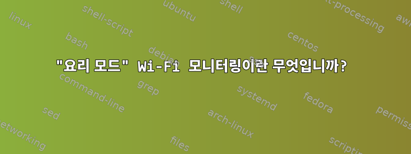 "요리 모드" Wi-Fi 모니터링이란 무엇입니까?