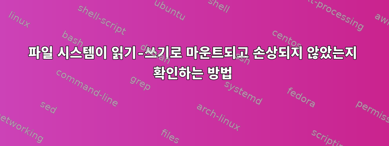 파일 시스템이 읽기-쓰기로 마운트되고 손상되지 않았는지 확인하는 방법