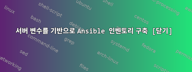 서버 변수를 기반으로 Ansible 인벤토리 구축 [닫기]