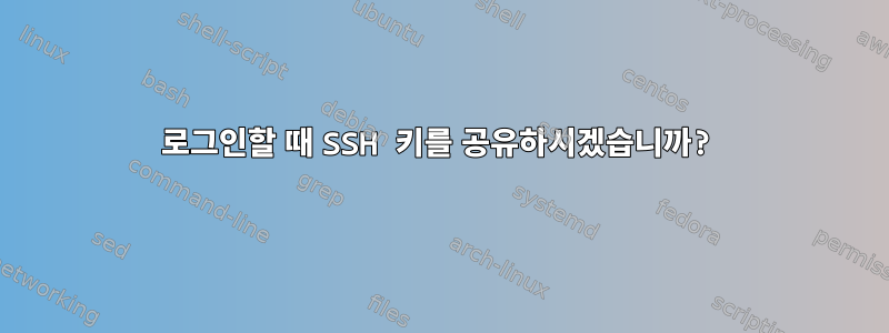 로그인할 때 SSH 키를 공유하시겠습니까?