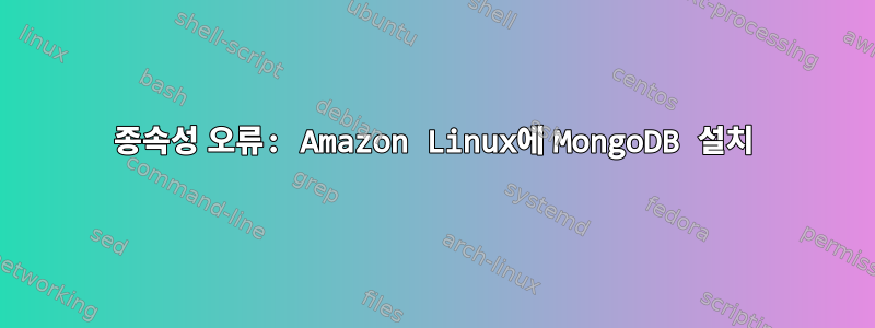 종속성 오류: Amazon Linux에 MongoDB 설치