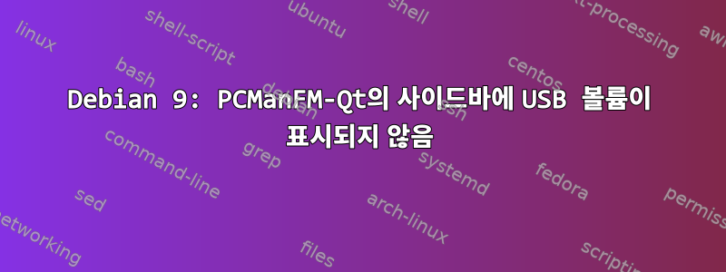 Debian 9: PCManFM-Qt의 사이드바에 USB 볼륨이 표시되지 않음