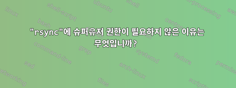 "rsync"에 슈퍼유저 권한이 필요하지 않은 이유는 무엇입니까?