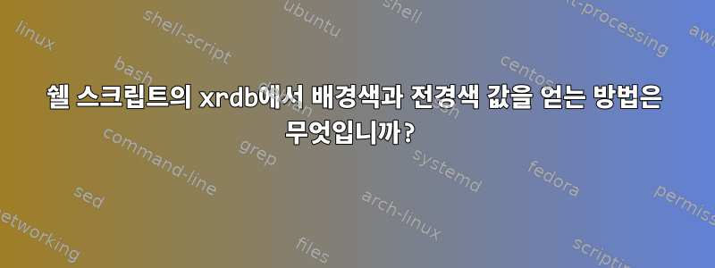 쉘 스크립트의 xrdb에서 배경색과 전경색 값을 얻는 방법은 무엇입니까?