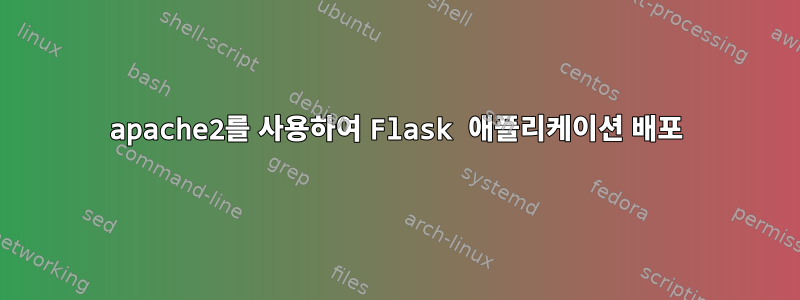 apache2를 사용하여 Flask 애플리케이션 배포