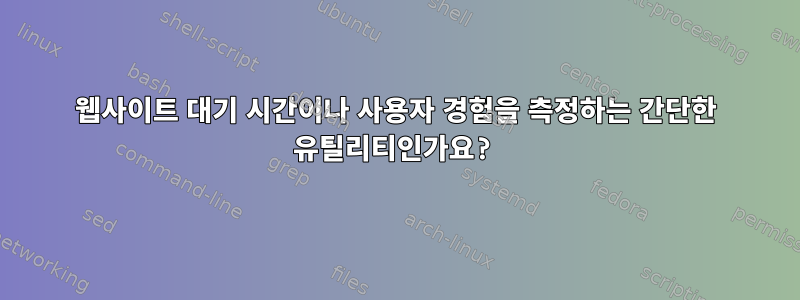 웹사이트 대기 시간이나 사용자 경험을 측정하는 간단한 유틸리티인가요?