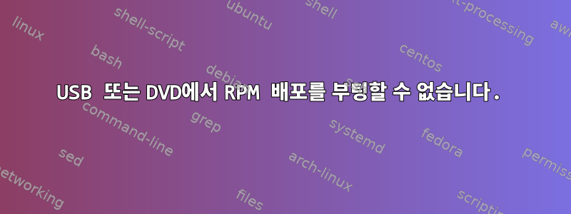 USB 또는 DVD에서 RPM 배포를 부팅할 수 없습니다.