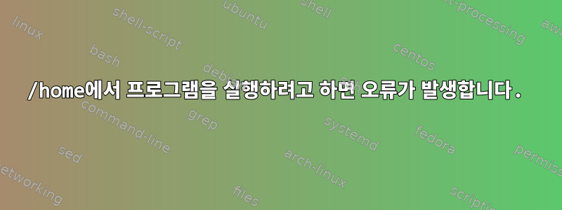 /home에서 프로그램을 실행하려고 하면 오류가 발생합니다.