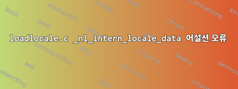 loadlocale.c _nl_intern_locale_data 어설션 오류