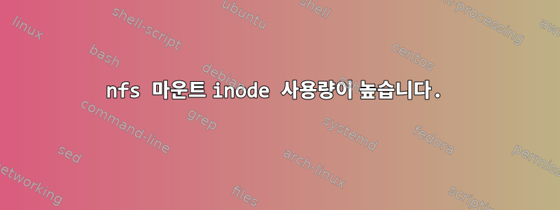 nfs 마운트 inode 사용량이 높습니다.