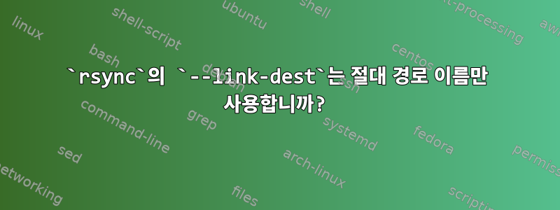 `rsync`의 `--link-dest`는 절대 경로 이름만 사용합니까?