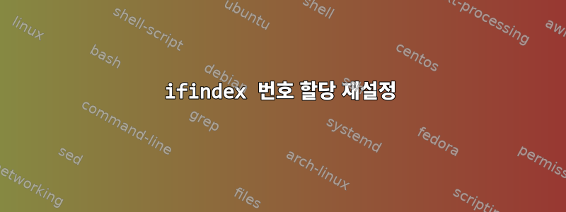 ifindex 번호 할당 재설정