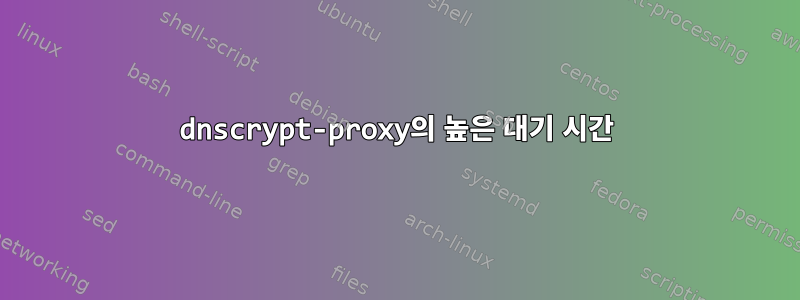 dnscrypt-proxy의 높은 대기 시간