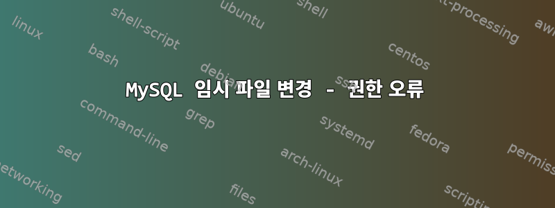 MySQL 임시 파일 변경 - 권한 오류