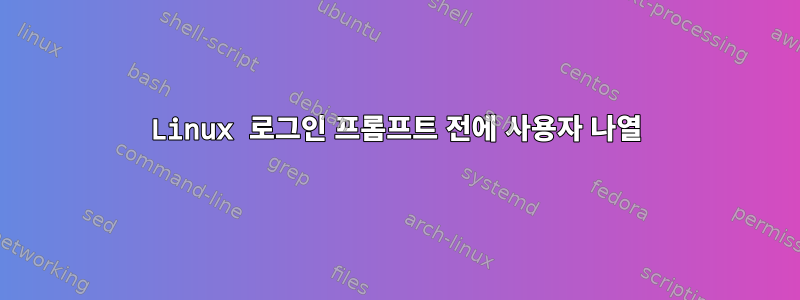 Linux 로그인 프롬프트 전에 사용자 나열