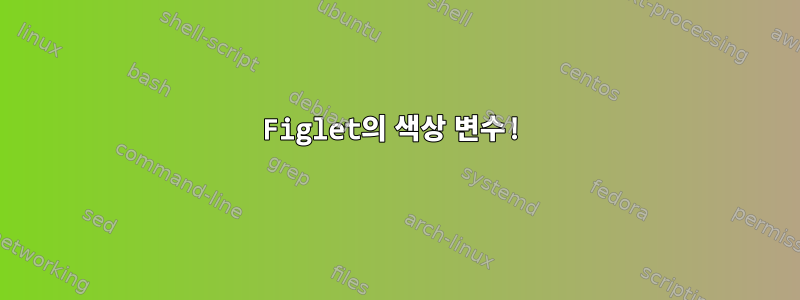 Figlet의 색상 변수!