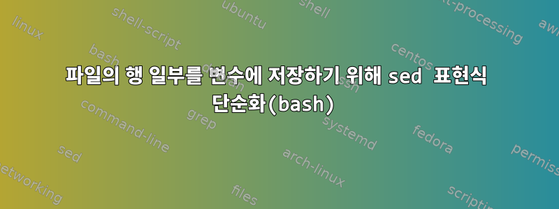 파일의 행 일부를 변수에 저장하기 위해 sed 표현식 단순화(bash)