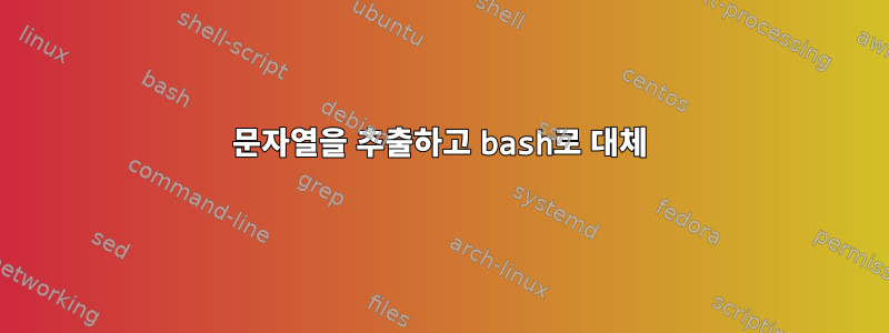 문자열을 추출하고 bash로 대체