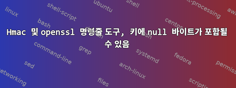 Hmac 및 openssl 명령줄 도구, 키에 null 바이트가 포함될 수 있음