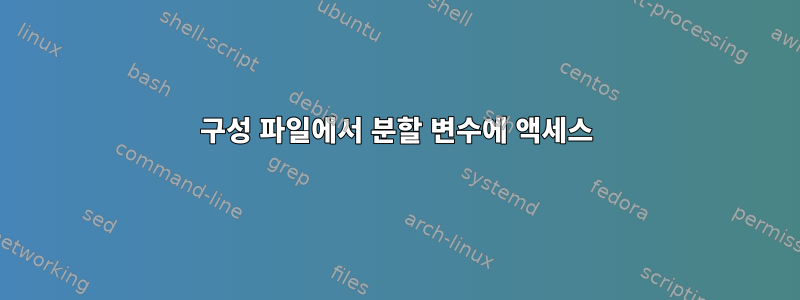 구성 파일에서 분할 변수에 액세스