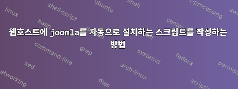 웹호스트에 joomla를 자동으로 설치하는 스크립트를 작성하는 방법