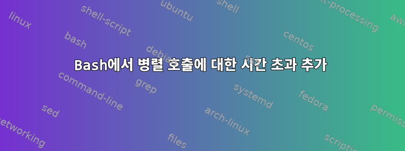 Bash에서 병렬 호출에 대한 시간 초과 추가