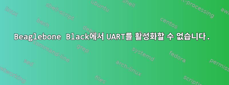 Beaglebone Black에서 UART를 활성화할 수 없습니다.