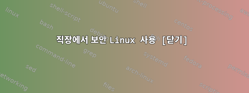 직장에서 보안 Linux 사용 [닫기]