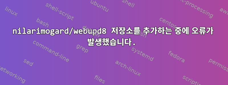 nilarimogard/webupd8 저장소를 추가하는 중에 오류가 발생했습니다.