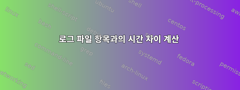 로그 파일 항목과의 시간 차이 계산