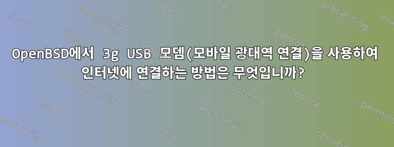 OpenBSD에서 3g USB 모뎀(모바일 광대역 연결)을 사용하여 인터넷에 연결하는 방법은 무엇입니까?