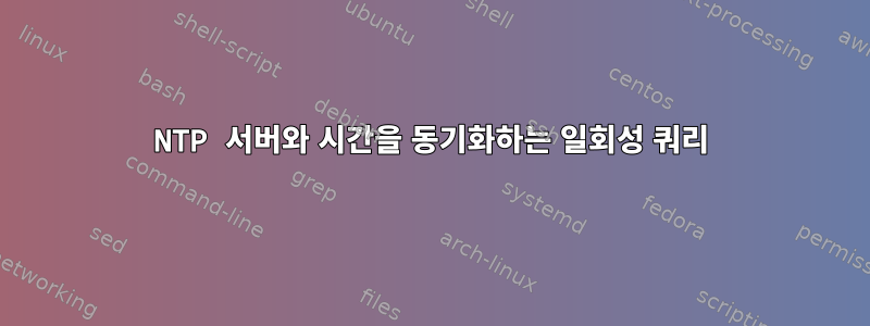 NTP 서버와 시간을 동기화하는 일회성 쿼리