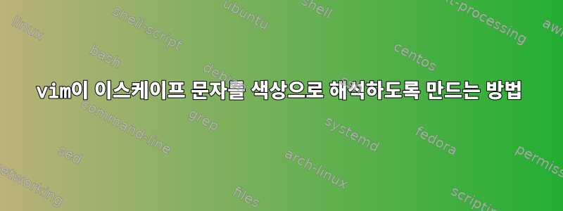 vim이 이스케이프 문자를 색상으로 해석하도록 만드는 방법