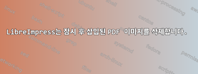 LibreImpress는 잠시 후 삽입된 PDF 이미지를 삭제합니다.