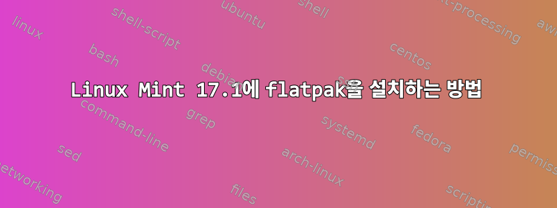 Linux Mint 17.1에 flatpak을 설치하는 방법