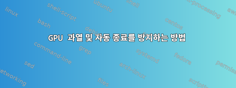 GPU 과열 및 자동 종료를 방지하는 방법