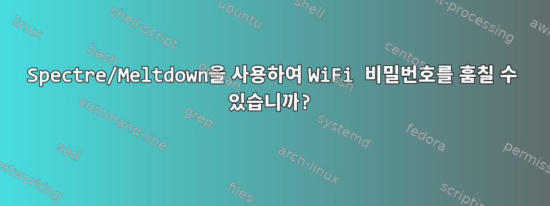 Spectre/Meltdown을 사용하여 WiFi 비밀번호를 훔칠 수 있습니까?