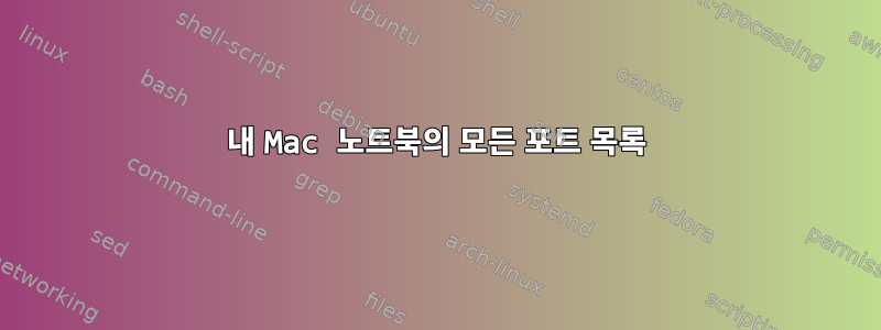 내 Mac 노트북의 모든 포트 목록