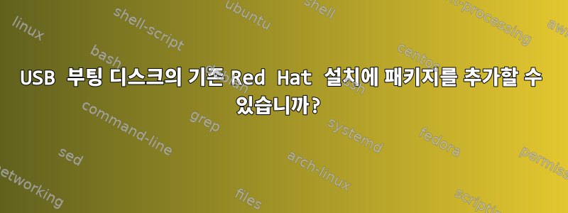 USB 부팅 디스크의 기존 Red Hat 설치에 패키지를 추가할 수 있습니까?