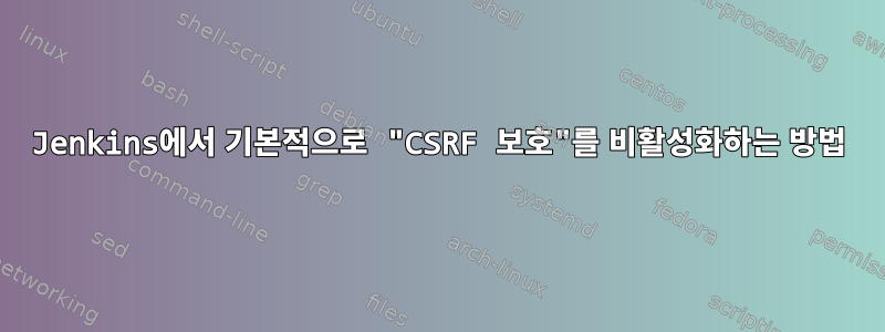 Jenkins에서 기본적으로 "CSRF 보호"를 비활성화하는 방법