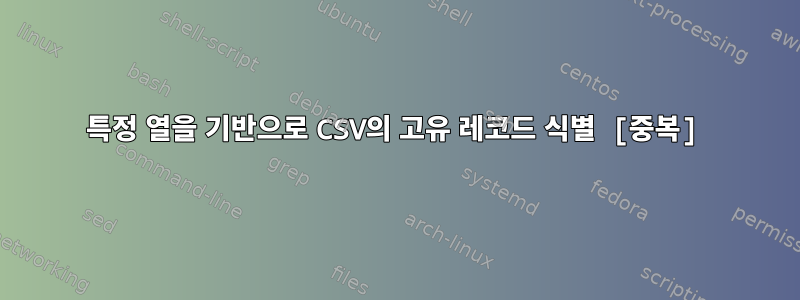 특정 열을 기반으로 CSV의 고유 레코드 식별 [중복]