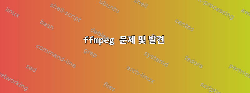 ffmpeg 문제 및 발견