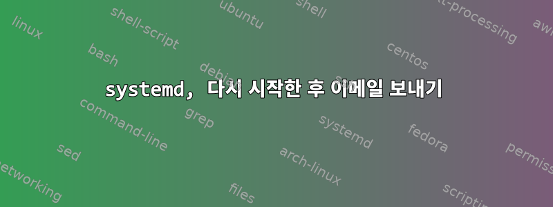 systemd, 다시 시작한 후 이메일 보내기