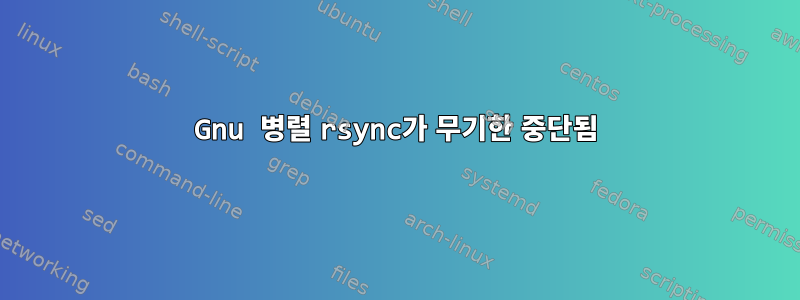 Gnu 병렬 rsync가 무기한 중단됨