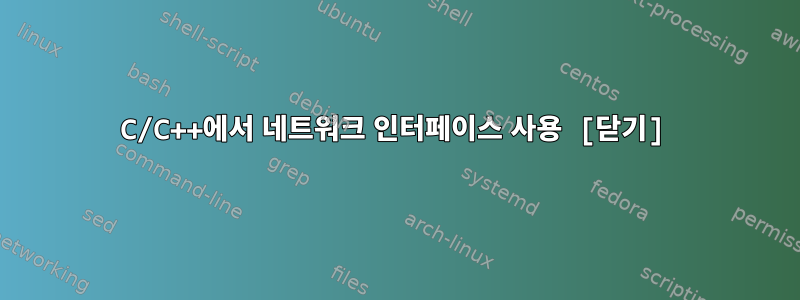 C/C++에서 네트워크 인터페이스 사용 [닫기]